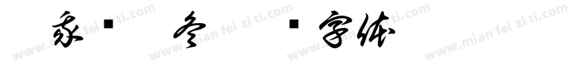 陪我过个冬字体转换