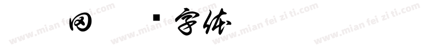 陳俊田字体转换