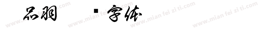 陳品羽字体转换