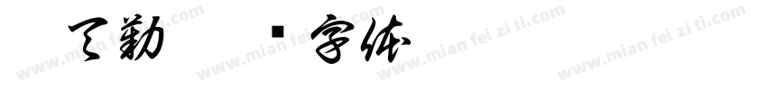 陳天勤字体转换