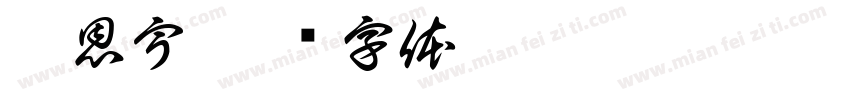 陳恩宇字体转换