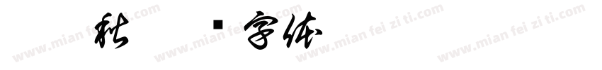 陳慧秋字体转换