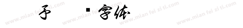 陳爍予字体转换