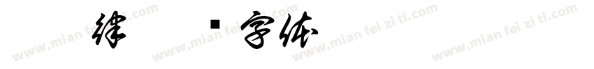 陳雅律字体转换