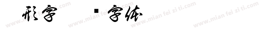 随形字字体转换