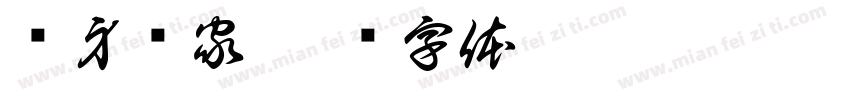 隐身专家字体转换
