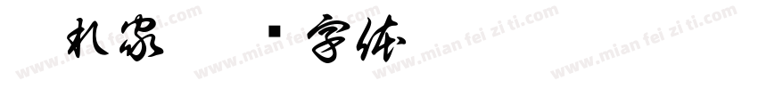 隠れ家字体转换