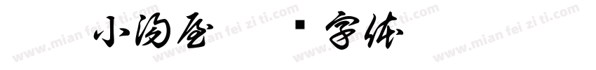 隱藏小湯屋字体转换