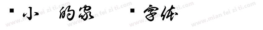 隽小溪的家字体转换