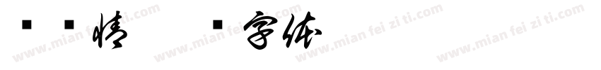 难为情字体转换