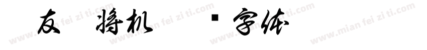雀友麻将机字体转换
