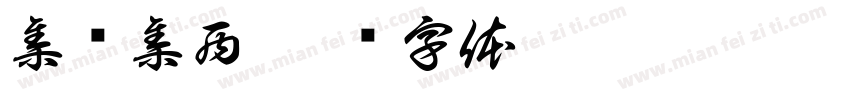 集东集西字体转换