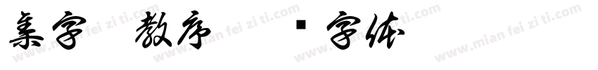 集字圣教序字体转换