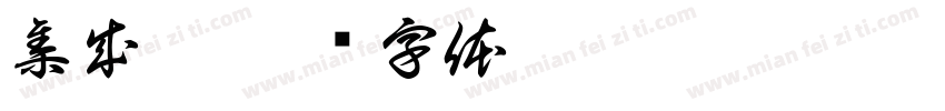 集成灶字体转换