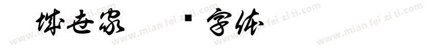 雍城世家字体转换