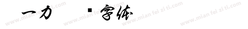 雒一力字体转换