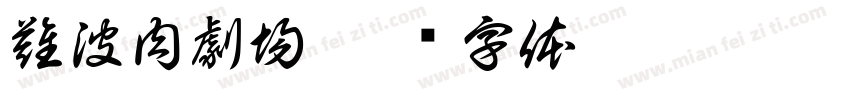 難波肉劇場字体转换