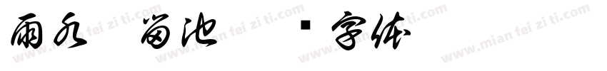 雨水滯留池字体转换