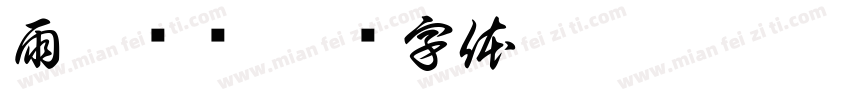 雨痕缠绵字体转换