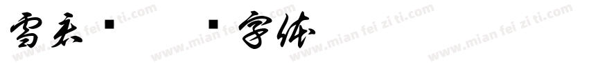 雪君简字体转换