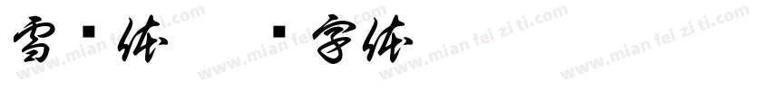 雪纯体字体转换