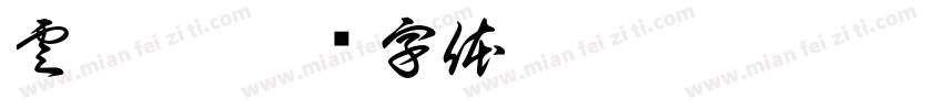 雲旭樓字体转换
