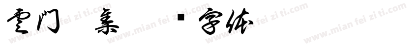 雲門舞集字体转换