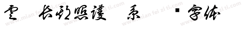 雲鵬長期照護體系字体转换