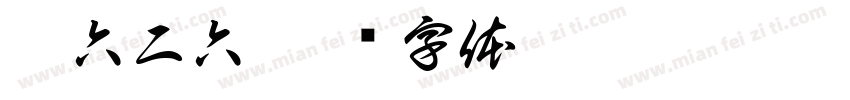 零六二六字体转换