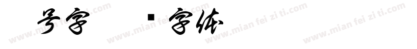 零号字字体转换