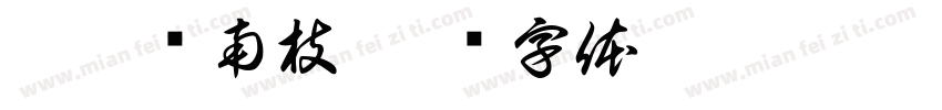 零祈雾南枝字体转换