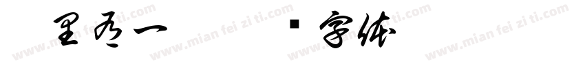 零里有一杠字体转换