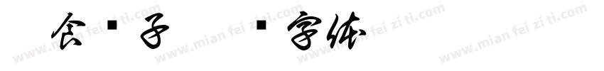 零食铺子字体转换
