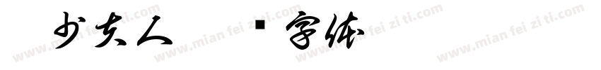 雷少夫人字体转换