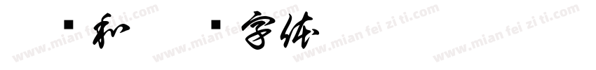 雷润和字体转换