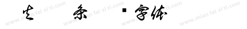 雷火灸艾条字体转换