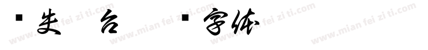 雾失楼台字体转换