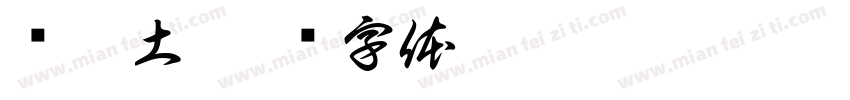雾尻土字体转换