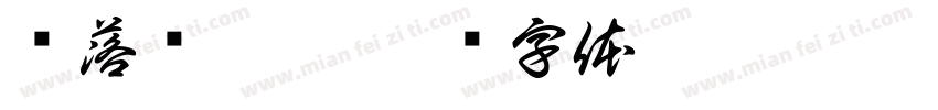 雾落时鹿吟字体转换