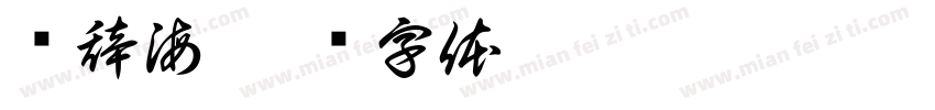 雾辞海字体转换