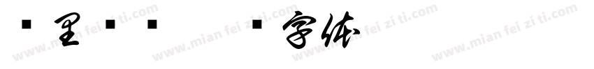 雾里寻伦字体转换
