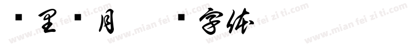 雾里寻月字体转换
