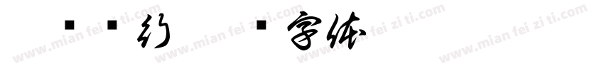 霄荆鹏行字体转换