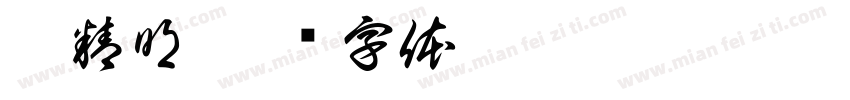 霍精明字体转换