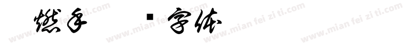 霸燃手字体转换