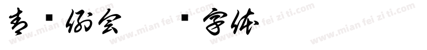 青协例会字体转换