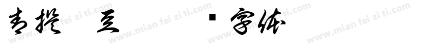 青提奶豆腐字体转换