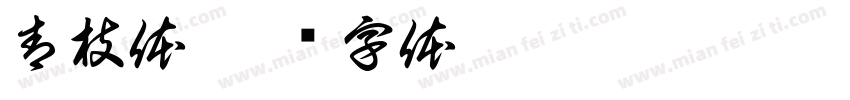 青枝体字体转换