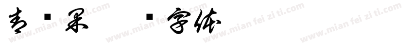 青涩果字体转换