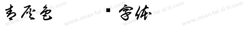 青灰色瓦字体转换